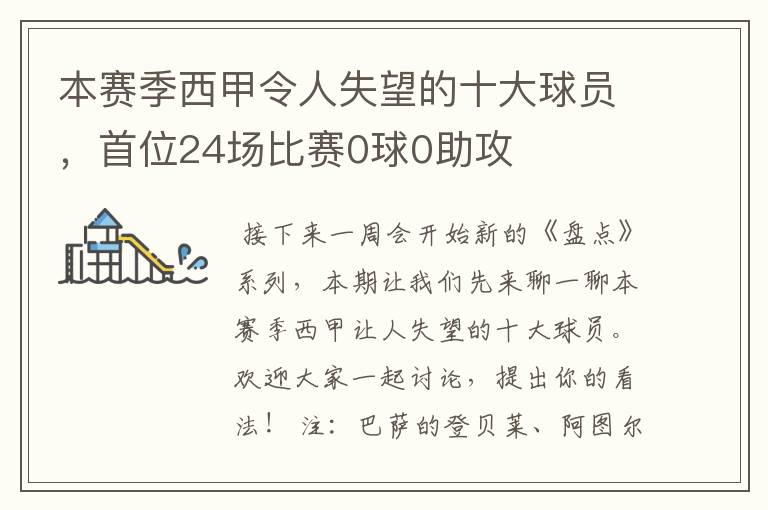 本赛季西甲令人失望的十大球员,首位24场比赛0球0助攻