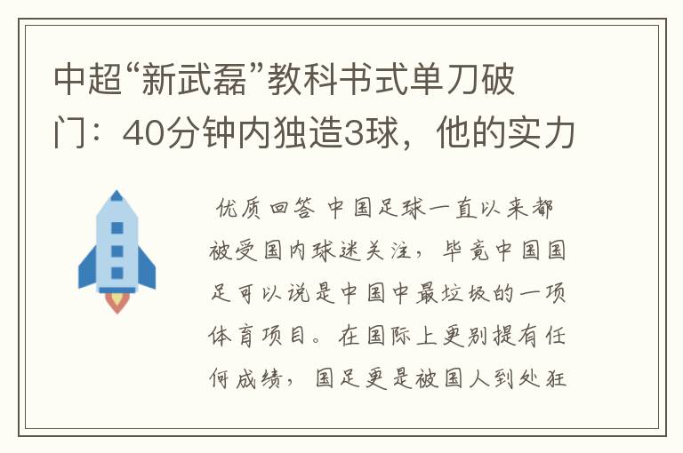 中超“新武磊”教科书式单刀破门:40分钟内独造3球,他的实力有多强?