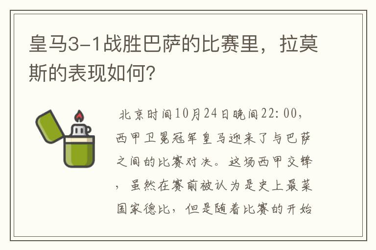 皇马3-1战胜巴萨的比赛里,拉莫斯的表现如何?