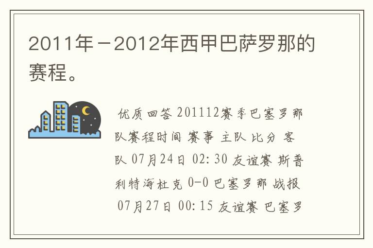 2011年-2012年西甲巴萨罗那的赛程。