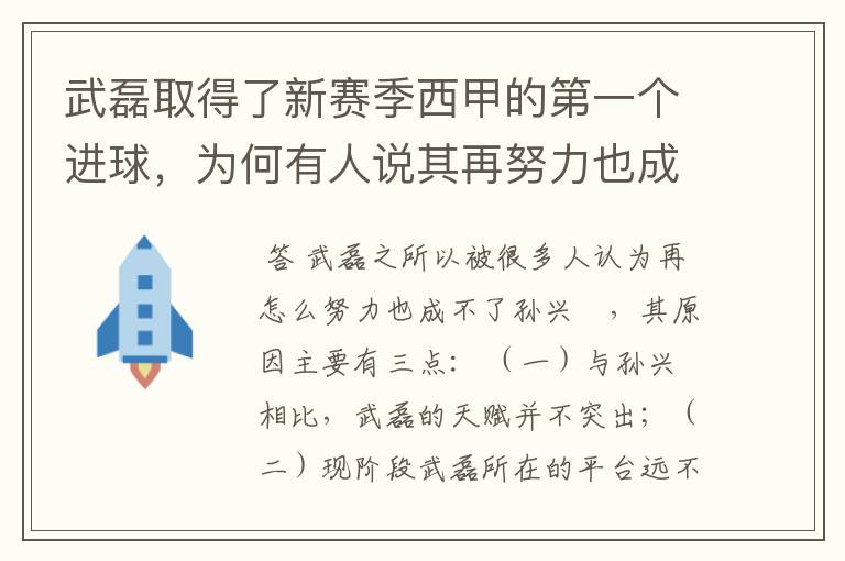 武磊取得了新赛季西甲的第一个进球,为何有人说其再努力也成不了孙兴慜?