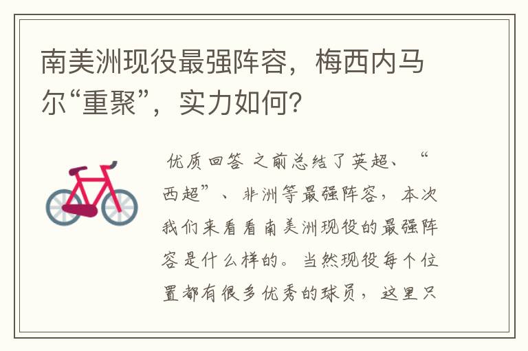南美洲现役最强阵容,梅西内马尔“重聚”,实力如何?