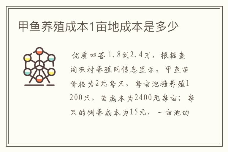 甲鱼养殖成本1亩地成本是多少