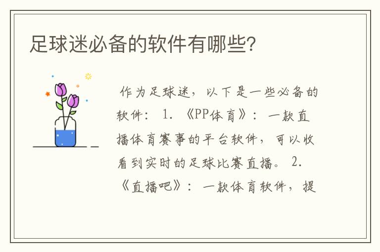 足球迷必备的软件有哪些?