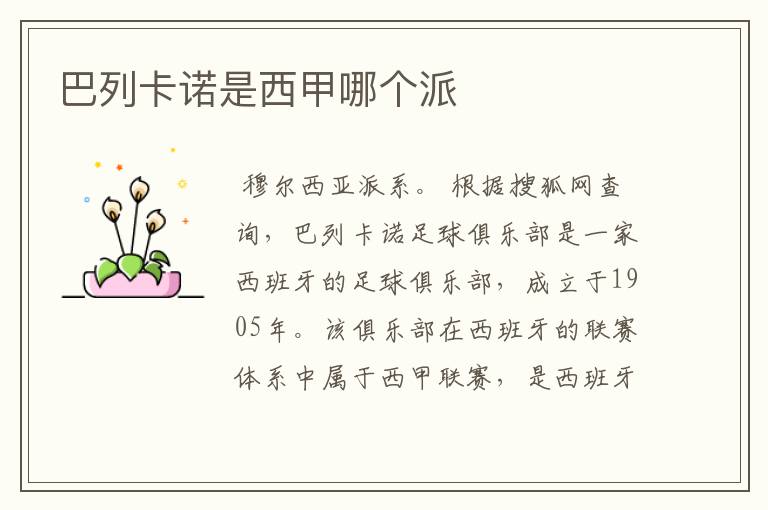 巴列卡诺是西甲哪个派