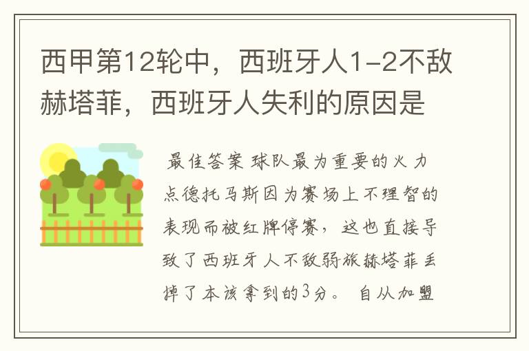 西甲第12轮中,西班牙人1-2不敌赫塔菲,西班牙人失利的原因是什么?