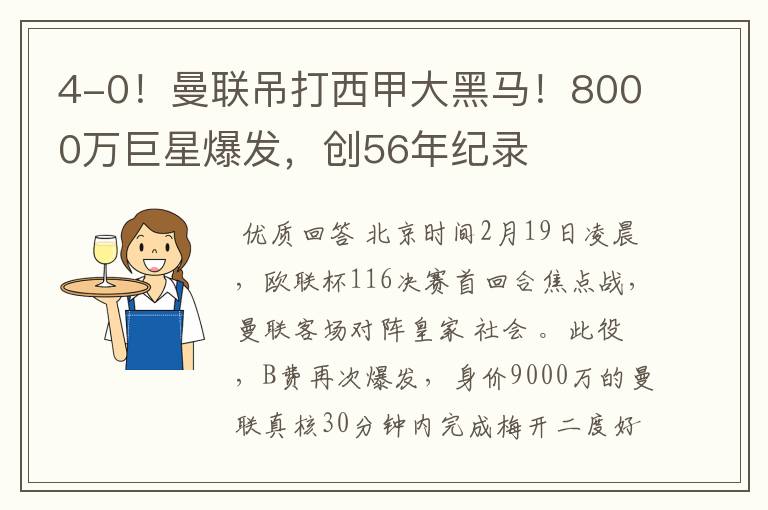 4-0!曼联吊打西甲大黑马!8000万巨星爆发,创56年纪录