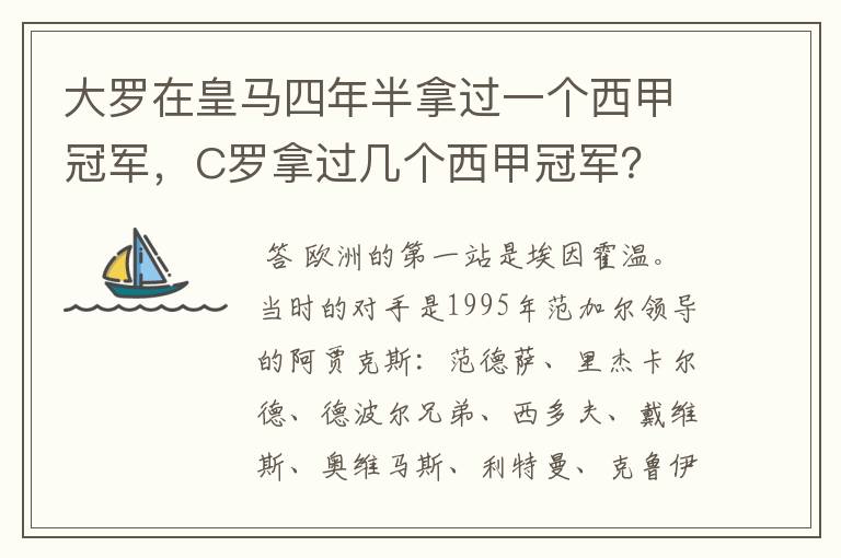 大罗在皇马四年半拿过一个西甲冠军,C罗拿过几个西甲冠军?