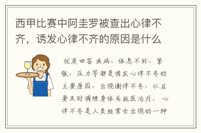 西甲比赛中阿圭罗被查出心律不齐,诱发心律不齐的原因是什么?