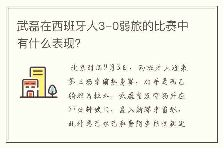 武磊在西班牙人3-0弱旅的比赛中有什么表现?