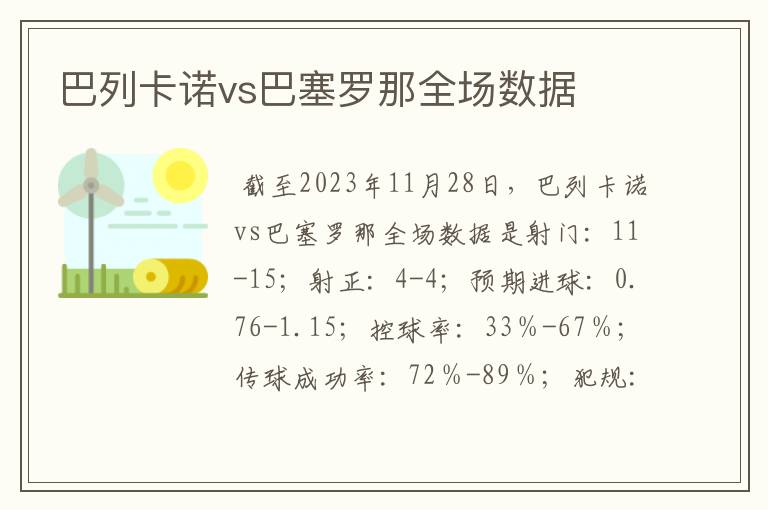 巴列卡诺vs巴塞罗那全场数据
