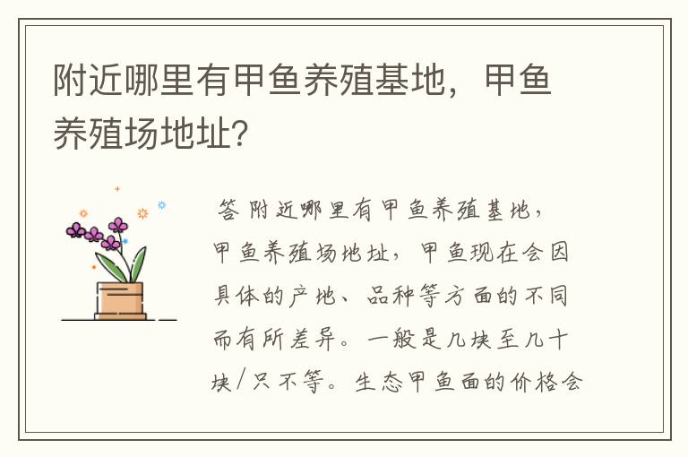 附近哪里有甲鱼养殖基地,甲鱼养殖场地址?