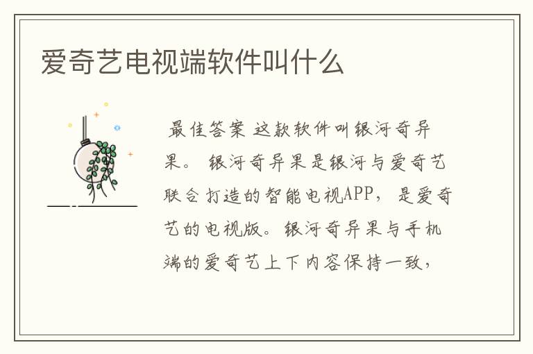 爱奇艺电视端软件叫什么