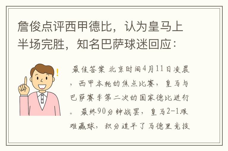 詹俊点评西甲德比,认为皇马上半场完胜,知名巴萨球迷回应:呵呵