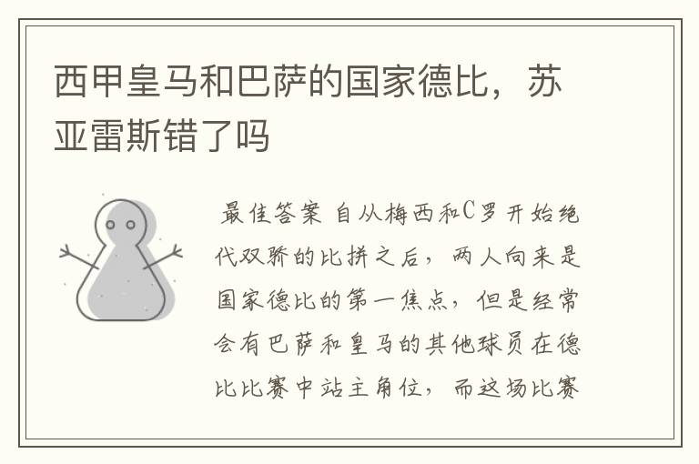 西甲皇马和巴萨的国家德比,苏亚雷斯错了吗