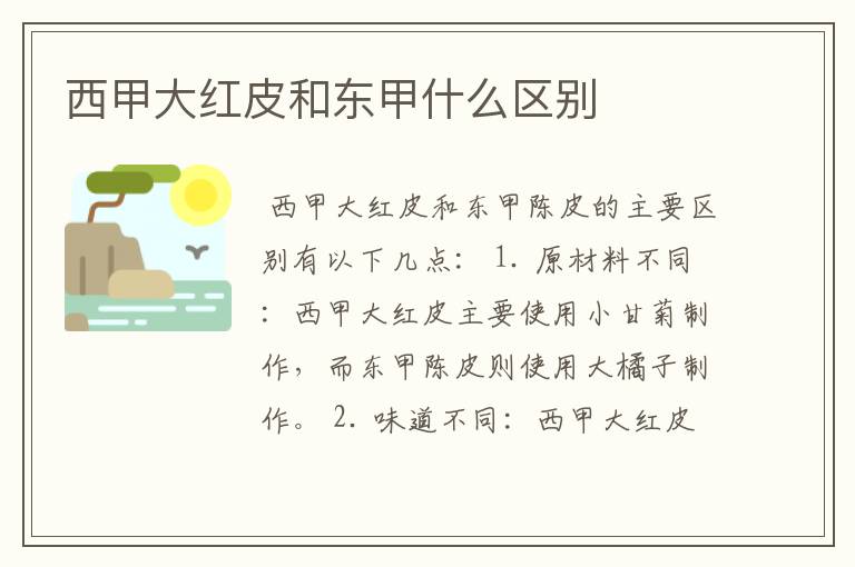 西甲大红皮和东甲什么区别