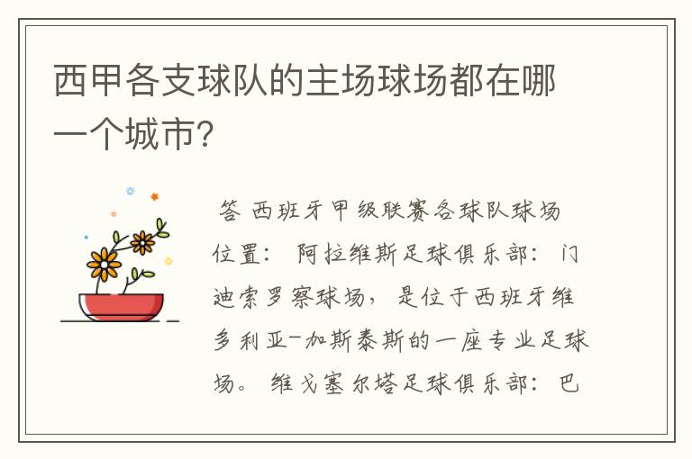 西甲各支球队的主场球场都在哪一个城市?