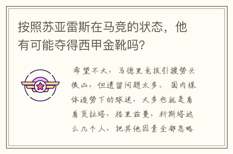 按照苏亚雷斯在马竞的状态,他有可能夺得西甲金靴吗?