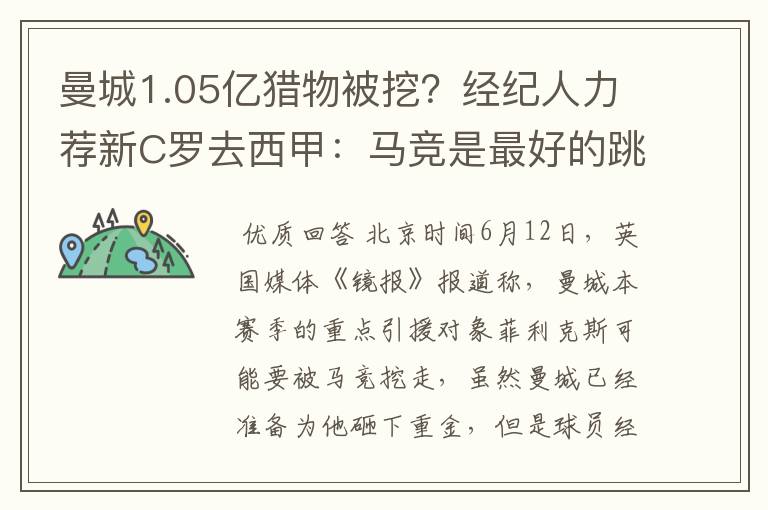 曼城1.05亿猎物被挖?经纪人力荐新C罗去西甲:马竞是最好的跳板