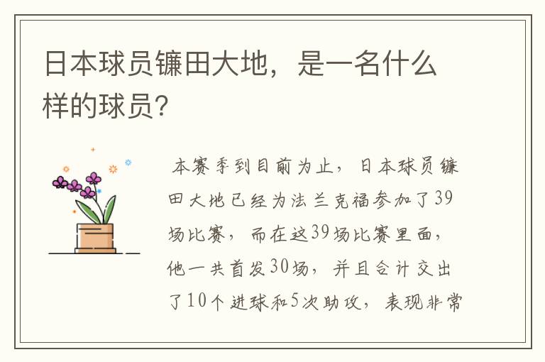 日本球员镰田大地,是一名什么样的球员?