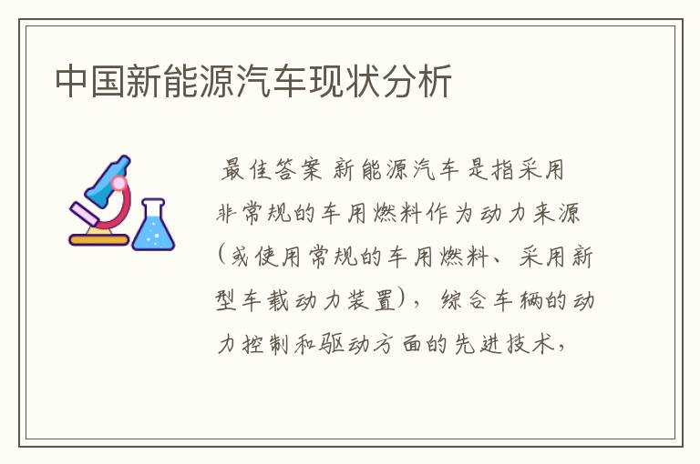 中国新能源汽车现状分析