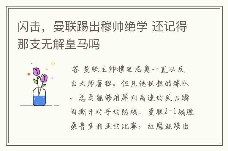 闪击,曼联踢出穆帅绝学 还记得那支无解皇马吗