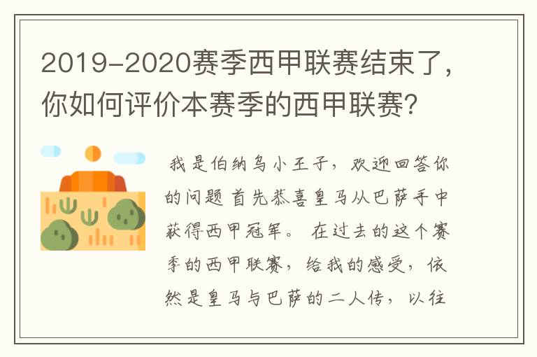 2019-2020赛季西甲联赛结束了,你如何评价本赛季的西甲联赛?