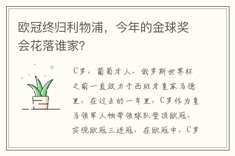 欧冠终归利物浦,今年的金球奖会花落谁家?