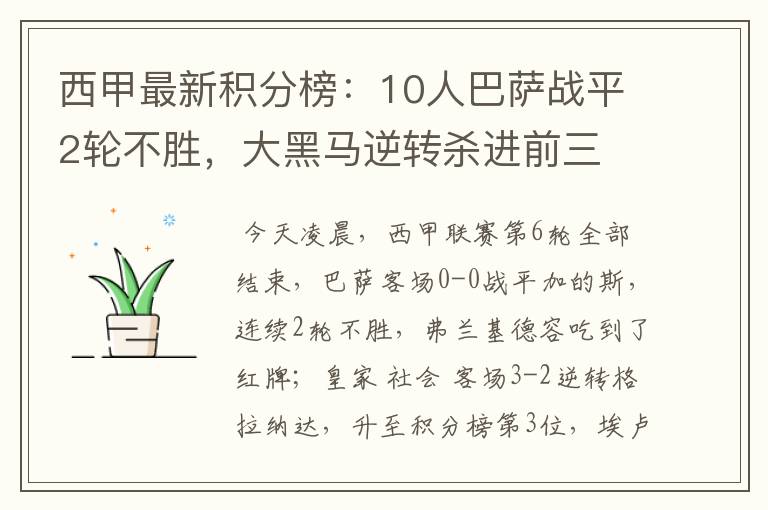 西甲最新积分榜:10人巴萨战平2轮不胜,大黑马逆转杀进前三