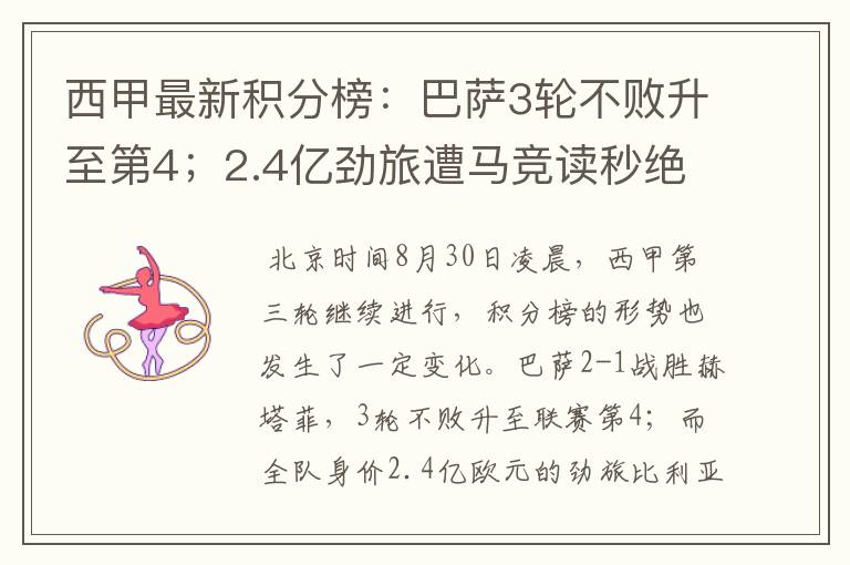 西甲最新积分榜:巴萨3轮不败升至第4;2.4亿劲旅遭马竞读秒绝平