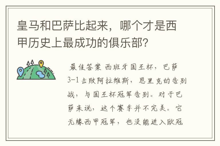 皇马和巴萨比起来,哪个才是西甲历史上最成功的俱乐部?