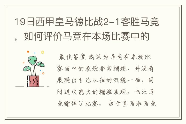 19日西甲皇马德比战2-1客胜马竞,如何评价马竞在本场比赛中的表现?