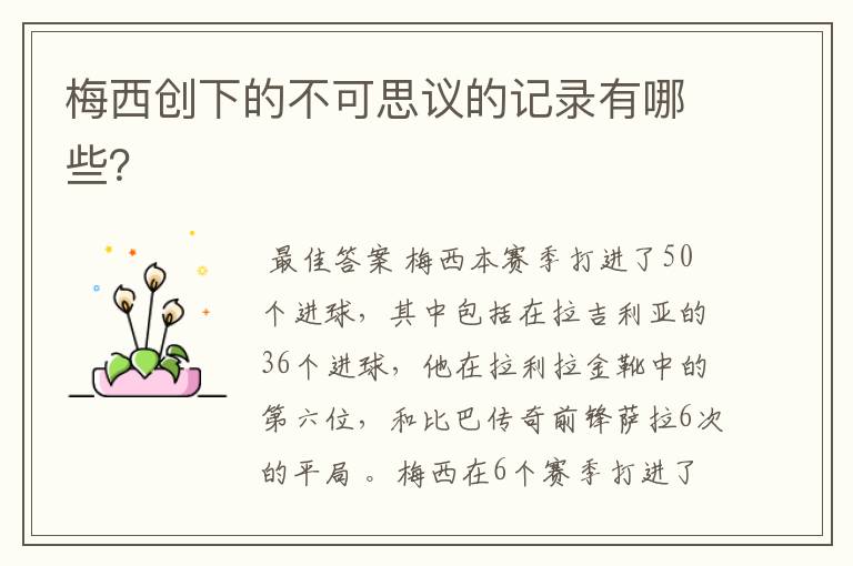 梅西创下的不可思议的记录有哪些?