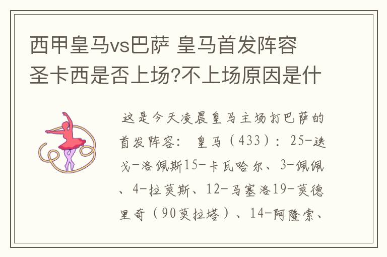西甲皇马vs巴萨 皇马首发阵容 圣卡西是否上场?不上场原因是什么?