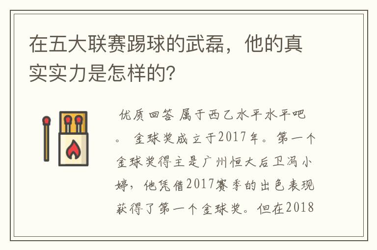在五大联赛踢球的武磊,他的真实实力是怎样的?