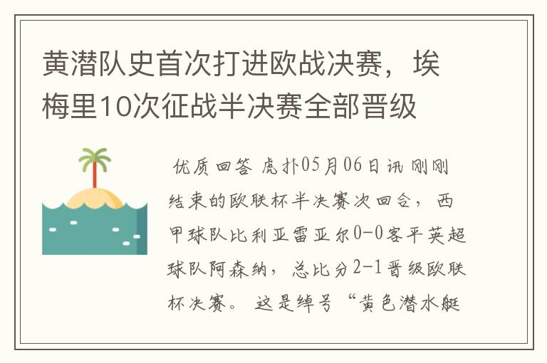 黄潜队史首次打进欧战决赛,埃梅里10次征战半决赛全部晋级