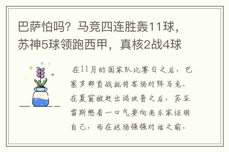 巴萨怕吗?马竞四连胜轰11球,苏神5球领跑西甲,真核2战4球