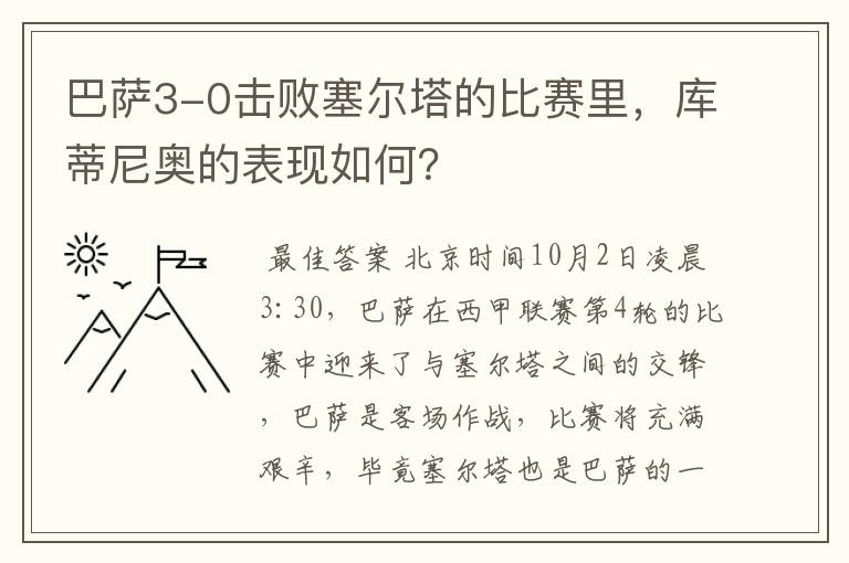 巴萨3-0击败塞尔塔的比赛里,库蒂尼奥的表现如何?