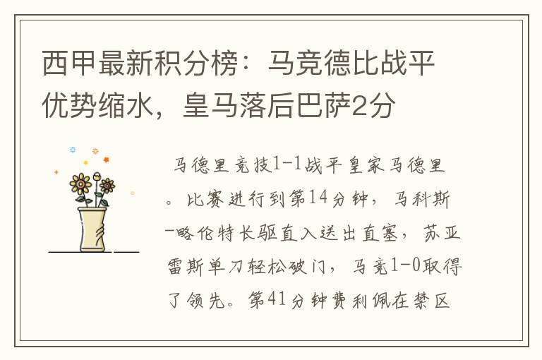 西甲最新积分榜:马竞德比战平优势缩水,皇马落后巴萨2分