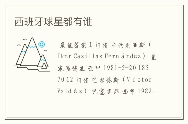 西班牙球星都有谁