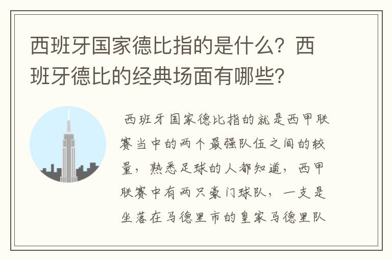 西班牙国家德比指的是什么?西班牙德比的经典场面有哪些?