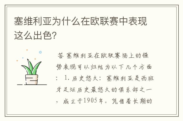 塞维利亚为什么在欧联赛中表现这么出色?