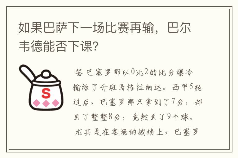 如果巴萨下一场比赛再输,巴尔韦德能否下课?