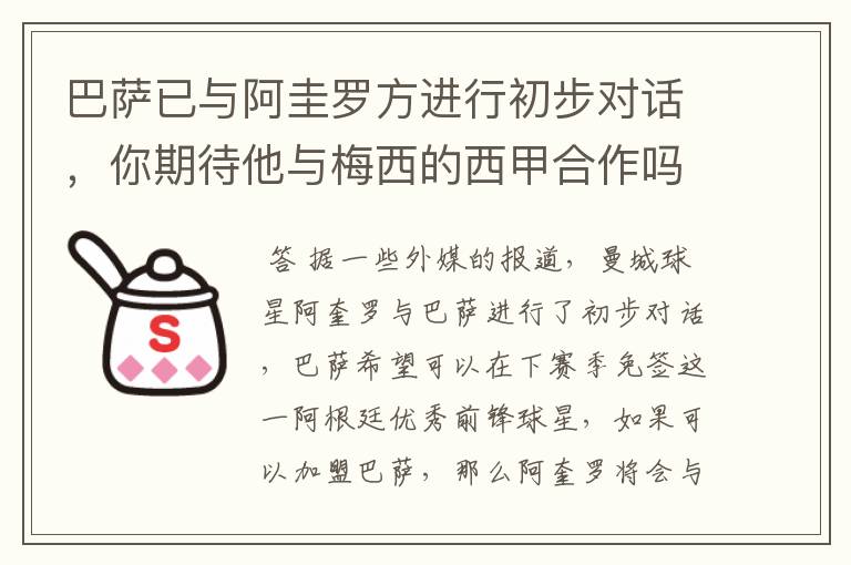 巴萨已与阿圭罗方进行初步对话,你期待他与梅西的西甲合作吗?