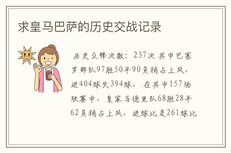 求皇马巴萨的历史交战记录