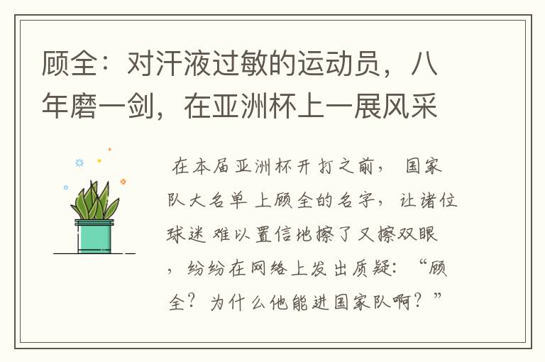 顾全:对汗液过敏的运动员,八年磨一剑,在亚洲杯上一展风采