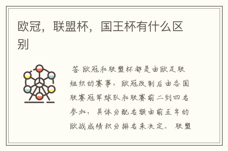 欧冠,联盟杯,国王杯有什么区别