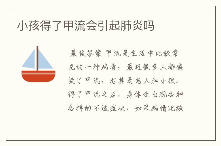 小孩得了甲流会引起肺炎吗