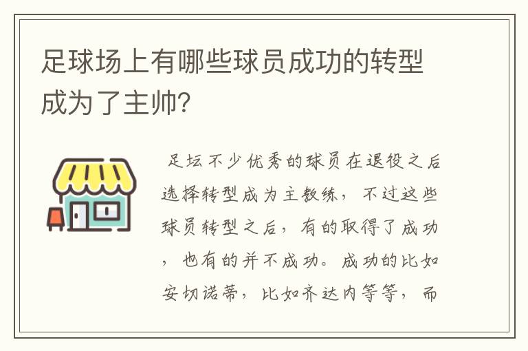 足球场上有哪些球员成功的转型成为了主帅?