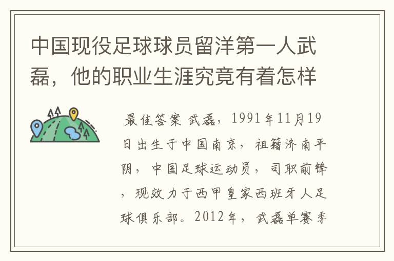 中国现役足球球员留洋第一人武磊，他的职业生涯究竟有着怎样的辉煌成就？